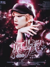 邊伯賢：愿與愁