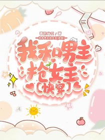快穿之我和男主抢女主