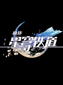 崩坏星穹铁道闲聊八卦群聊