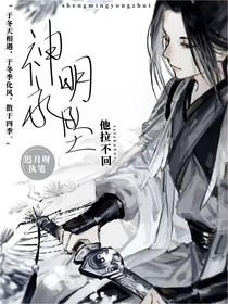 神明永坠，他拉不回