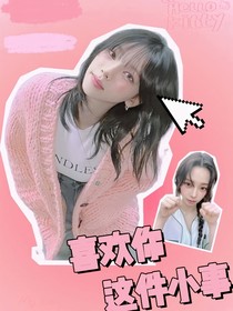ZB1：喜欢你这件小事
