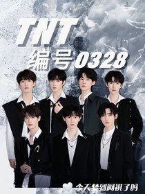 TNT：回国千金争着宠