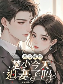 戀芙成癮：楚少今天追妻了嗎