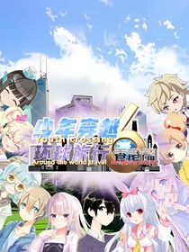 少年穿越第6季环球旅行（香港篇）