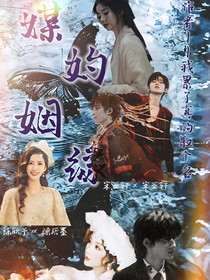 宋亚轩：媒妁姻缘