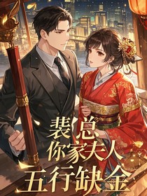 裴總，你家夫人五行缺金