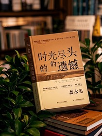 時(shí)光盡頭的遺憾（原版）