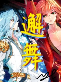 斗三：邂舞