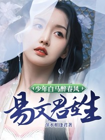 少年白马醉春风易文君重生