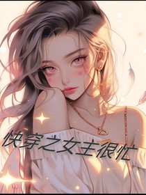 快穿之女主很忙