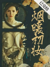 尘寰：烟暖初妆