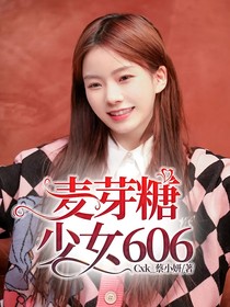 麦芽糖少女606