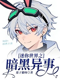 迷你世界之暗黑異事