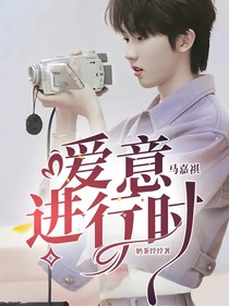 馬嘉祺：愛(ài)意進(jìn)行時(shí)
