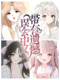 误会中又带有遗憾