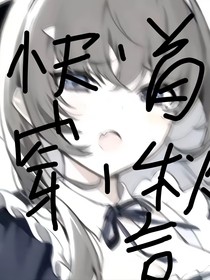 快穿：首护秋天，保言真
