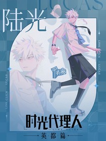 時(shí)光代理人：英都櫻影戀曲