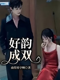好韻成雙