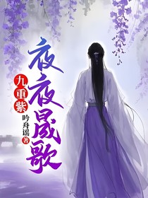 九重紫：夜夜晟歌