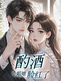 酌酒，小姐她脸红了