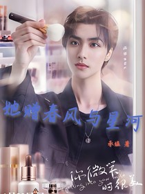 你微笑时很美：她赠春风与星河