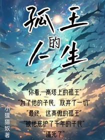 孤王的人生