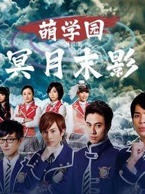 萌学园：冥月末影
