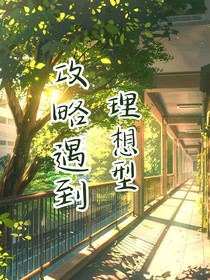 攻略遇到理想型