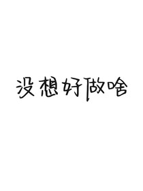 是谁的心病