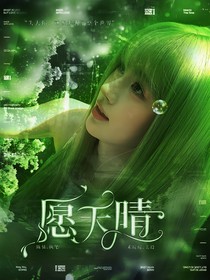 愿天晴