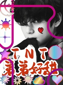 TNT：弟弟好甜
