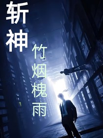 斩神：竹烟槐雨