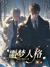 噩梦人格