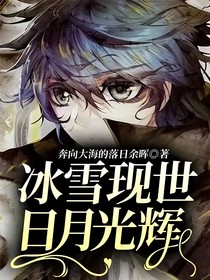 冰雪現(xiàn)世，日月光輝