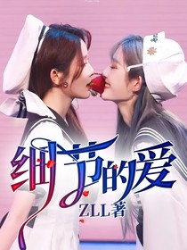 细节的爱