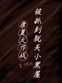 康复大作战，被抓到就关小黑屋