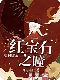 hp：红宝石之瞳