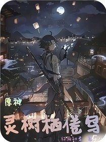 原神魈：靈樹棲倦鳥