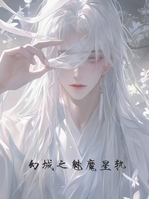 幻城之魅魔星軌