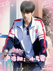 严浩翔：小气鬼