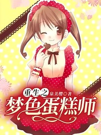 重生之梦色蛋糕师