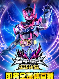 铠甲勇士星曜：双月之谜