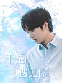 於是遇見你