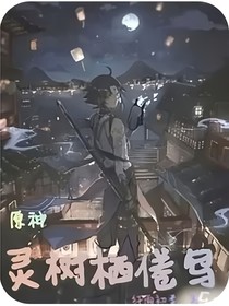 原神：靈樹棲倦鳥