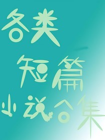 短篇小说合集！dcx