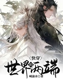 快穿：世界的两端