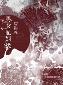综影视男女配姻缘