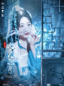 大梦归离：皎若春江月
