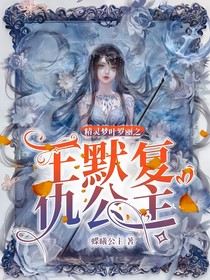 精靈夢(mèng)葉羅麗之王默復(fù)仇公主