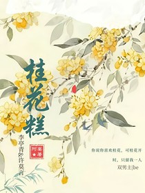 桂花糕（青言）